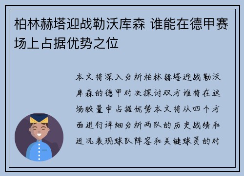 柏林赫塔迎战勒沃库森 谁能在德甲赛场上占据优势之位