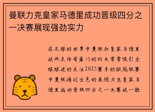 曼联力克皇家马德里成功晋级四分之一决赛展现强劲实力