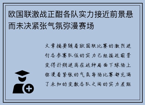 欧国联激战正酣各队实力接近前景悬而未决紧张气氛弥漫赛场