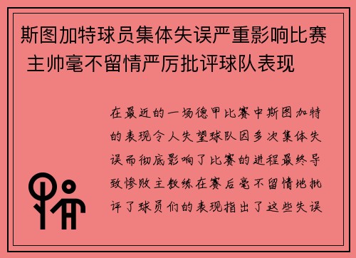 斯图加特球员集体失误严重影响比赛 主帅毫不留情严厉批评球队表现