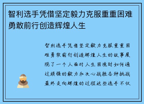 智利选手凭借坚定毅力克服重重困难勇敢前行创造辉煌人生