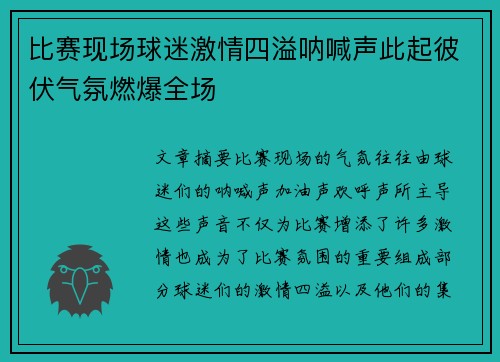 比赛现场球迷激情四溢呐喊声此起彼伏气氛燃爆全场