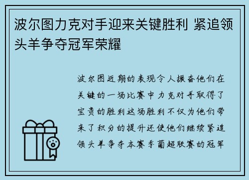 波尔图力克对手迎来关键胜利 紧追领头羊争夺冠军荣耀