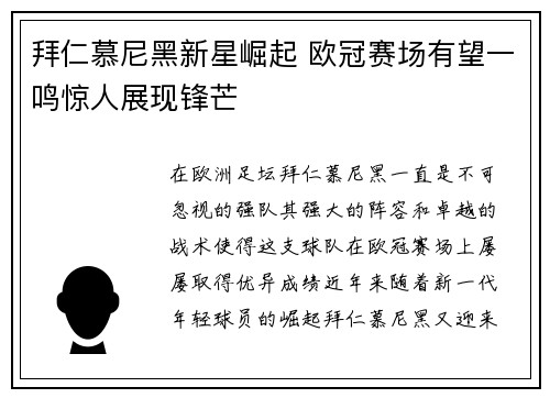 拜仁慕尼黑新星崛起 欧冠赛场有望一鸣惊人展现锋芒