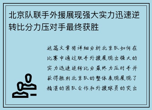 北京队联手外援展现强大实力迅速逆转比分力压对手最终获胜