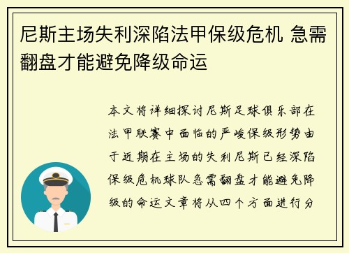 尼斯主场失利深陷法甲保级危机 急需翻盘才能避免降级命运