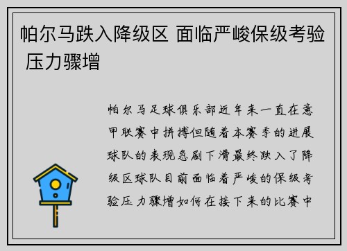 帕尔马跌入降级区 面临严峻保级考验 压力骤增