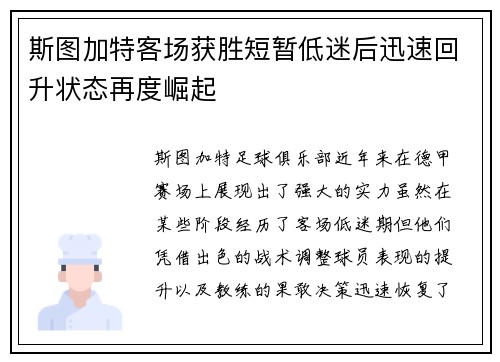 斯图加特客场获胜短暂低迷后迅速回升状态再度崛起