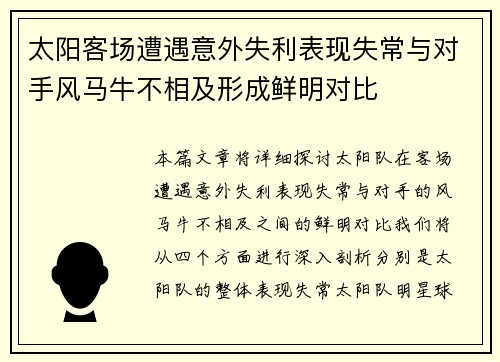 太阳客场遭遇意外失利表现失常与对手风马牛不相及形成鲜明对比