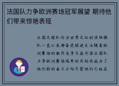 法国队力争欧洲赛场冠军展望 期待他们带来惊艳表现
