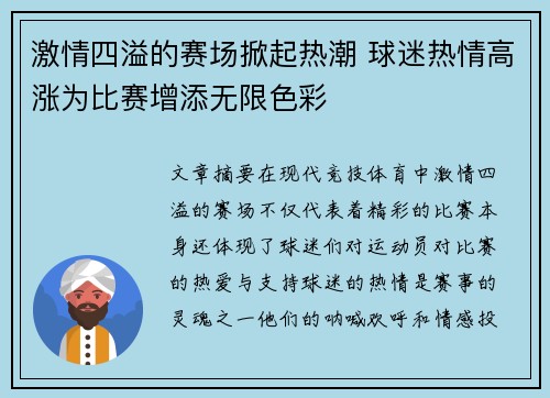 激情四溢的赛场掀起热潮 球迷热情高涨为比赛增添无限色彩