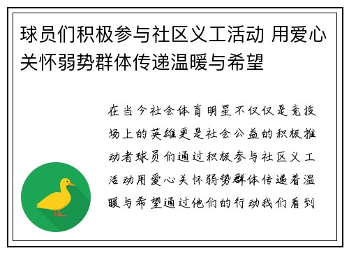 球员们积极参与社区义工活动 用爱心关怀弱势群体传递温暖与希望