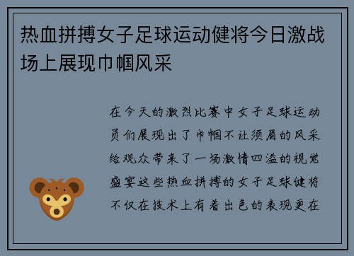 热血拼搏女子足球运动健将今日激战场上展现巾帼风采