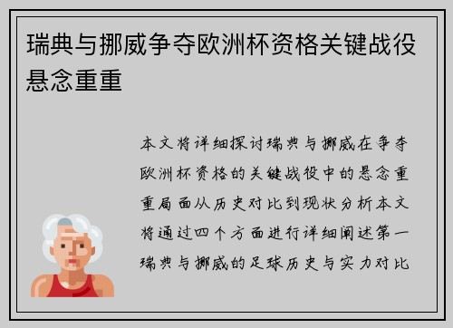 瑞典与挪威争夺欧洲杯资格关键战役悬念重重