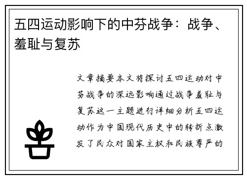 五四运动影响下的中芬战争：战争、羞耻与复苏