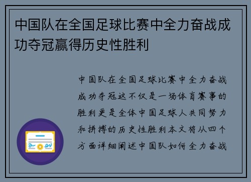 中国队在全国足球比赛中全力奋战成功夺冠赢得历史性胜利