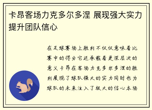 卡昂客场力克多尔多涅 展现强大实力提升团队信心