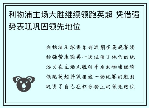 利物浦主场大胜继续领跑英超 凭借强势表现巩固领先地位