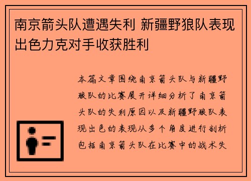 南京箭头队遭遇失利 新疆野狼队表现出色力克对手收获胜利
