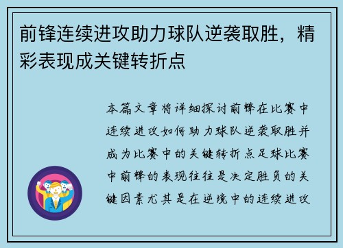 前锋连续进攻助力球队逆袭取胜，精彩表现成关键转折点