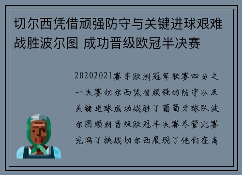 切尔西凭借顽强防守与关键进球艰难战胜波尔图 成功晋级欧冠半决赛
