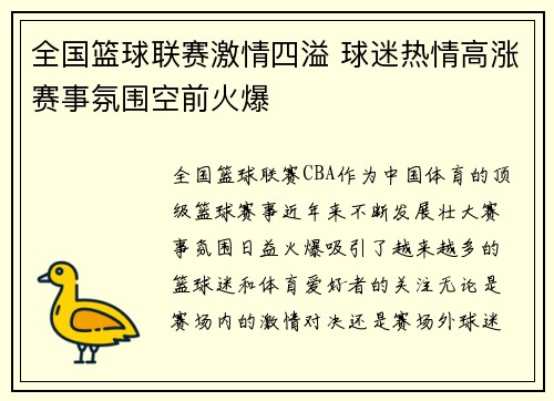 全国篮球联赛激情四溢 球迷热情高涨赛事氛围空前火爆