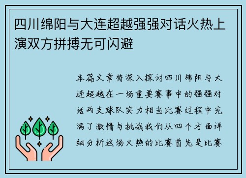 四川绵阳与大连超越强强对话火热上演双方拼搏无可闪避