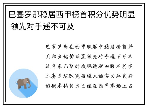 巴塞罗那稳居西甲榜首积分优势明显 领先对手遥不可及