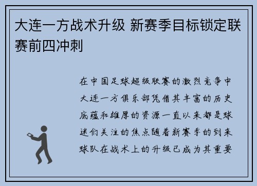 大连一方战术升级 新赛季目标锁定联赛前四冲刺