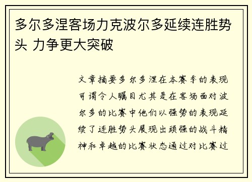 多尔多涅客场力克波尔多延续连胜势头 力争更大突破