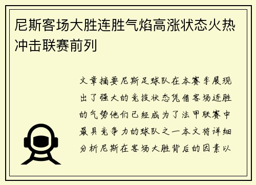 尼斯客场大胜连胜气焰高涨状态火热冲击联赛前列