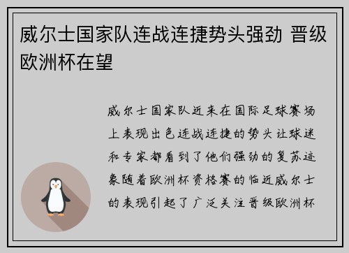 威尔士国家队连战连捷势头强劲 晋级欧洲杯在望