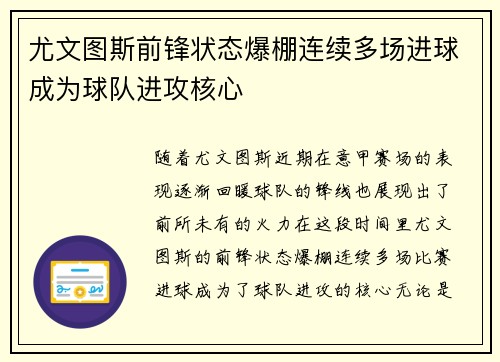 尤文图斯前锋状态爆棚连续多场进球成为球队进攻核心