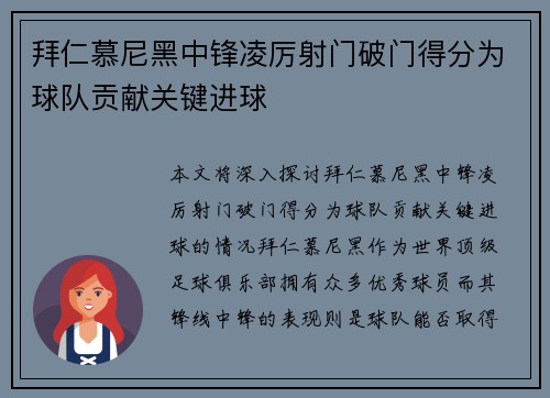 拜仁慕尼黑中锋凌厉射门破门得分为球队贡献关键进球