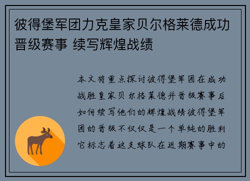彼得堡军团力克皇家贝尔格莱德成功晋级赛事 续写辉煌战绩