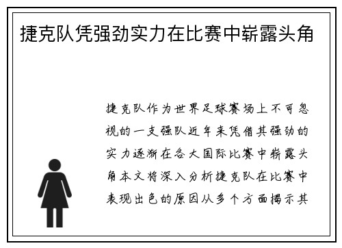 捷克队凭强劲实力在比赛中崭露头角