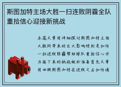 斯图加特主场大胜一扫连败阴霾全队重拾信心迎接新挑战
