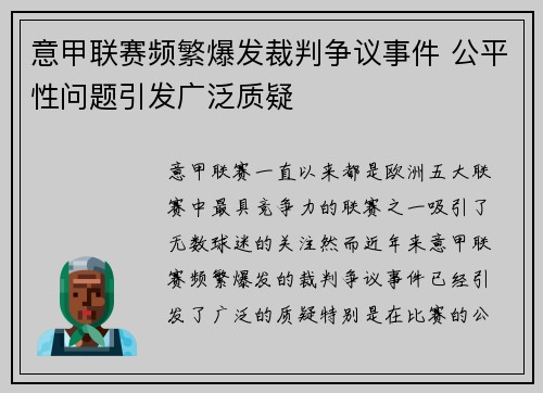 意甲联赛频繁爆发裁判争议事件 公平性问题引发广泛质疑