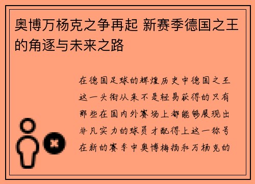 奥博万杨克之争再起 新赛季德国之王的角逐与未来之路