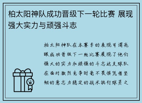 柏太阳神队成功晋级下一轮比赛 展现强大实力与顽强斗志