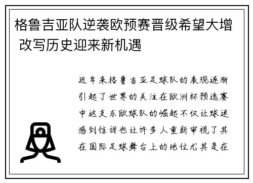 格鲁吉亚队逆袭欧预赛晋级希望大增 改写历史迎来新机遇