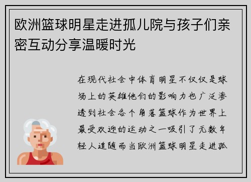 欧洲篮球明星走进孤儿院与孩子们亲密互动分享温暖时光