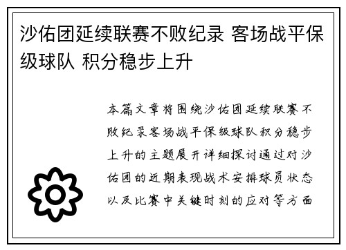 沙佑团延续联赛不败纪录 客场战平保级球队 积分稳步上升