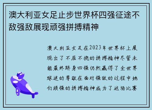澳大利亚女足止步世界杯四强征途不敌强敌展现顽强拼搏精神