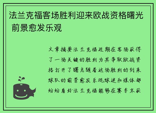 法兰克福客场胜利迎来欧战资格曙光 前景愈发乐观