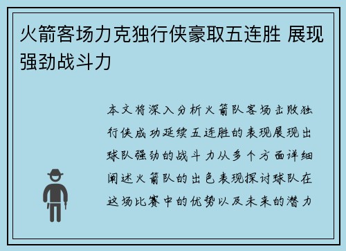 火箭客场力克独行侠豪取五连胜 展现强劲战斗力