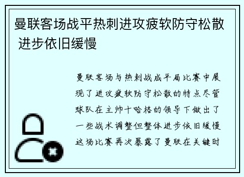曼联客场战平热刺进攻疲软防守松散 进步依旧缓慢