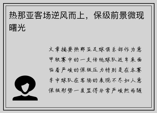 热那亚客场逆风而上，保级前景微现曙光