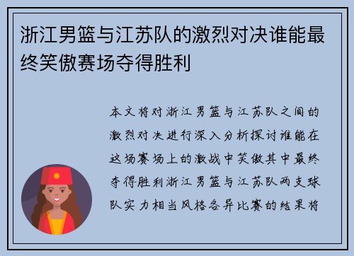 浙江男篮与江苏队的激烈对决谁能最终笑傲赛场夺得胜利