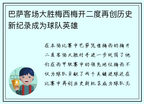 巴萨客场大胜梅西梅开二度再创历史新纪录成为球队英雄